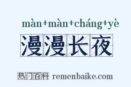 漫漫长夜是什么意思的图片